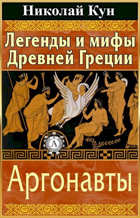 Легенды и мифы Древней Греции. Аргонав...(Kobo/電子書)