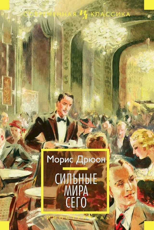  Сильные мира сего(Kobo/電子書)