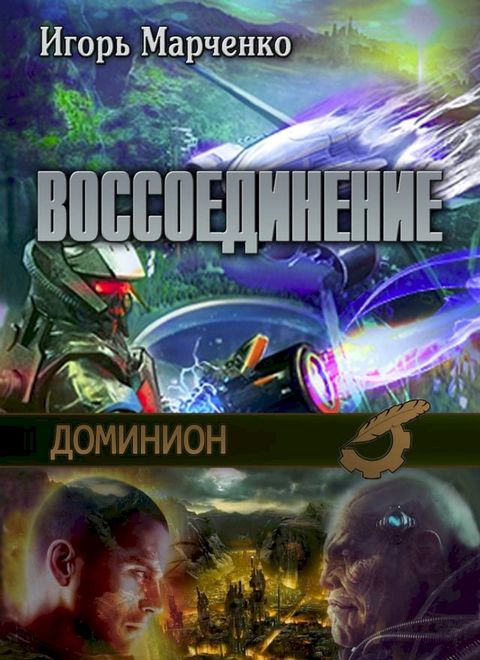 Доминион. Воссоединение(Kobo/電子書)