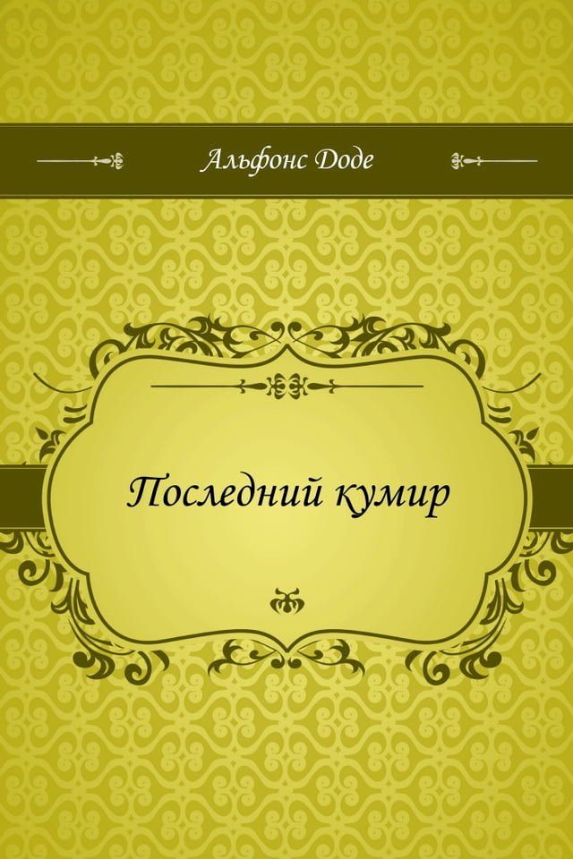  Последний кумир(Kobo/電子書)