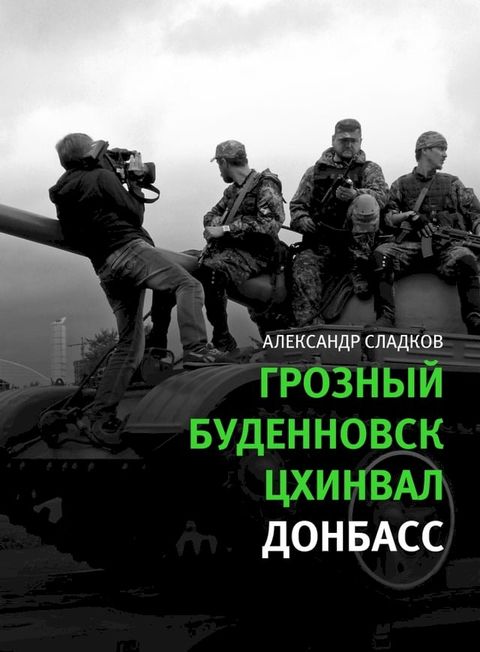 Грозный. Буденновск. Цхинвал. Донбасс(Kobo/電子書)