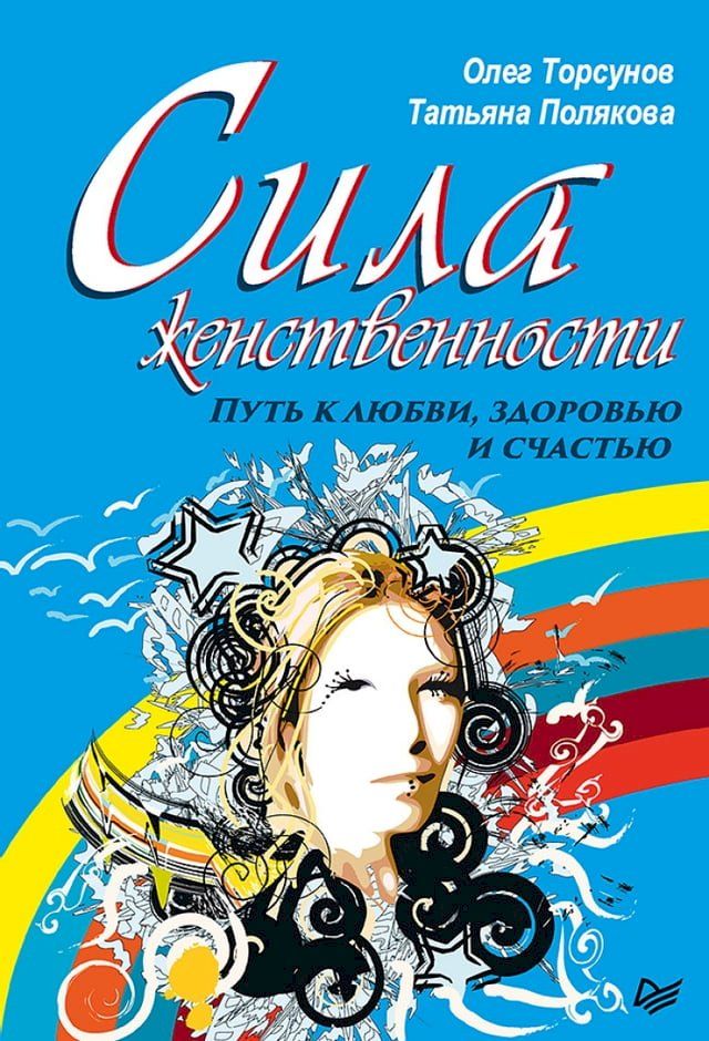  Сила женственности. Путь к любви, здоро...(Kobo/電子書)