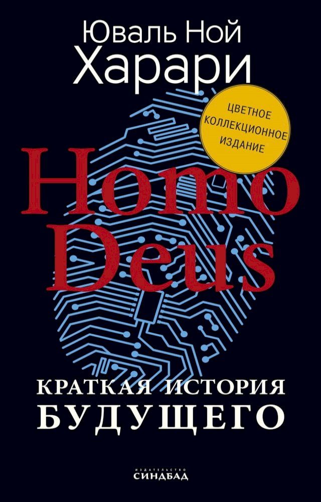  Homo Deus. Краткая история будущего(Kobo/電子書)