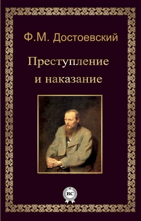 Преступление и наказание(Kobo/電子書)