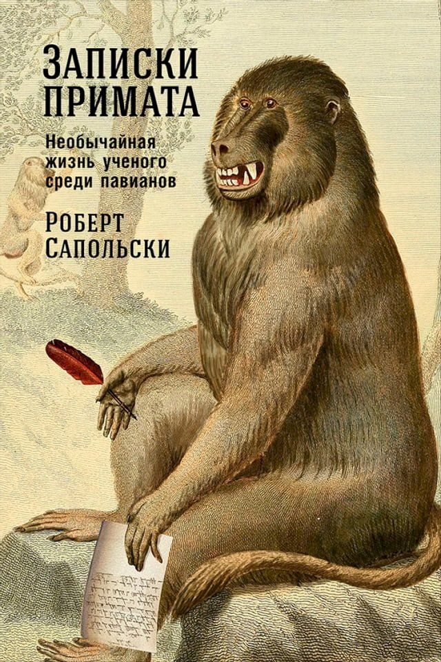  Записки примата: Необычайная жизнь уч...(Kobo/電子書)