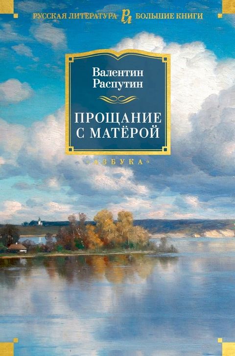 Прощание с Матёрой(Kobo/電子書)