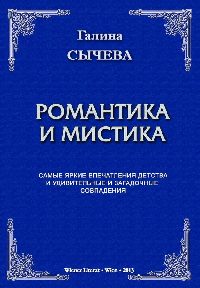  Романтика и мистика.(Kobo/電子書)