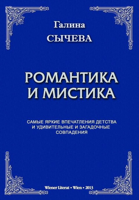 Романтика и мистика.(Kobo/電子書)