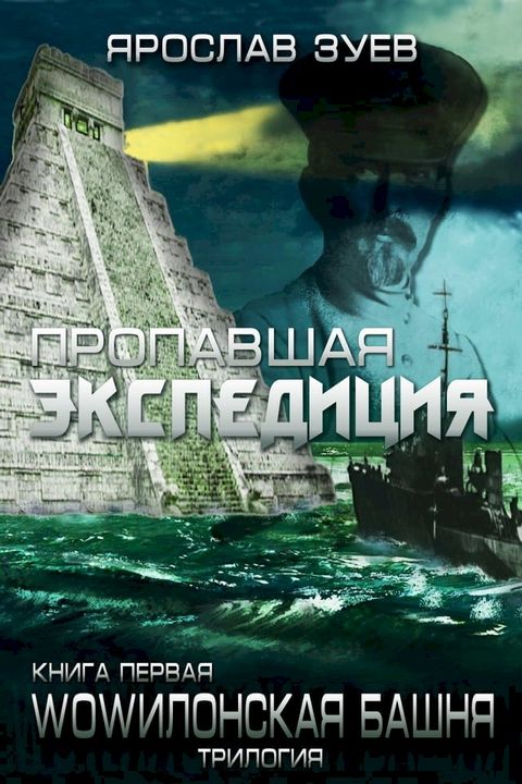 Пропавшая экспедиция (The Lost Expedition)(Kobo/電子書)