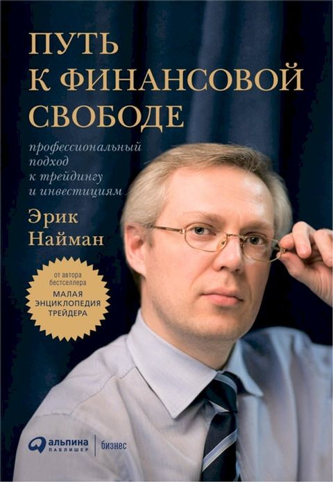 Путь к финансовой свободе: Профессион...(Kobo/電子書)