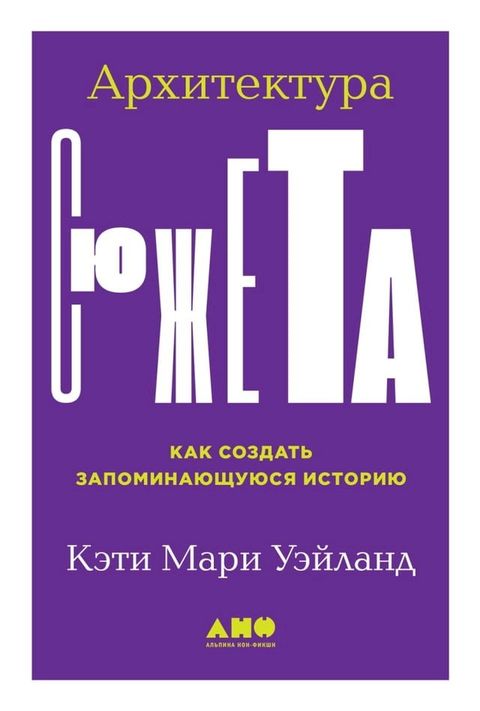 Архитектура сюжета: Как создать запом...(Kobo/電子書)