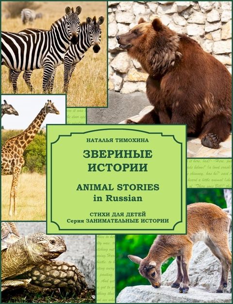 Animal Stories in Russian / Звериные истории(Kobo/電子書)