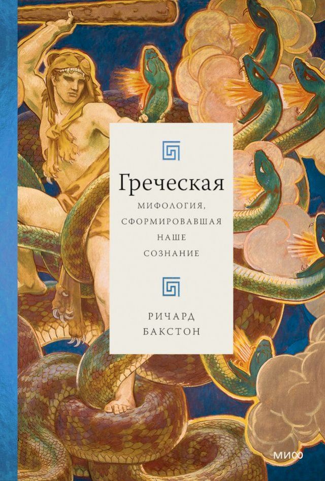  Греческая мифология, сформировавшая н...(Kobo/電子書)