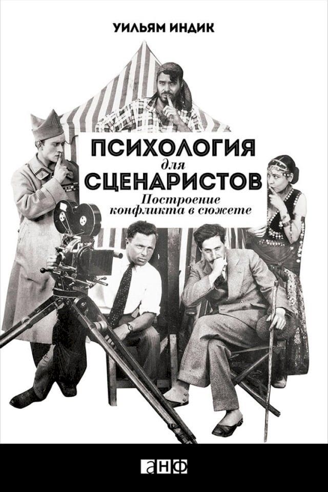  Психология для сценаристов: Построени...(Kobo/電子書)