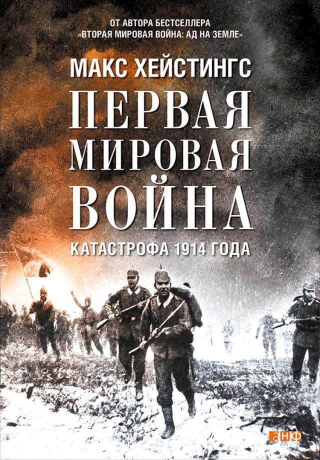  Первая мировая война: Катастрофа 1914 года(Kobo/電子書)