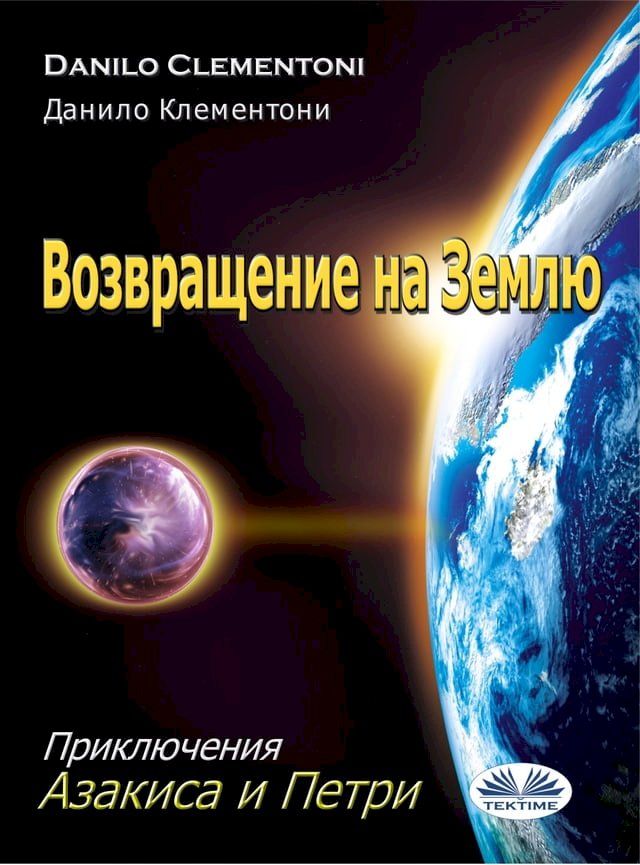  Возвращение На Землю(Kobo/電子書)