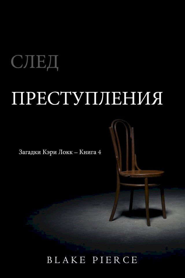  След Преступления (Загадки Кэри Локк – К...(Kobo/電子書)