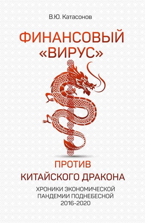 Финансовый «вирус» против китайского ...(Kobo/電子書)