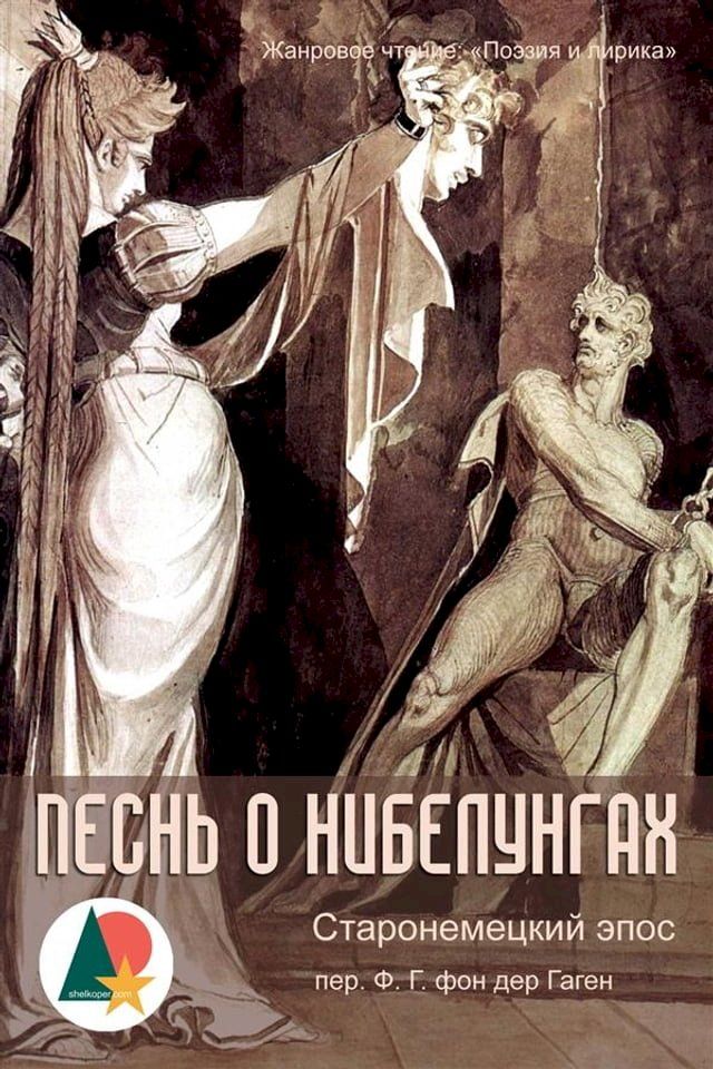  Песнь о Нибелунгах(Kobo/電子書)