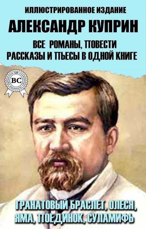 Александр Куприн. Все романы, повести, р...(Kobo/電子書)