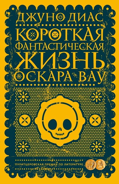 Короткая фантастическая жизнь Оскара ...(Kobo/電子書)