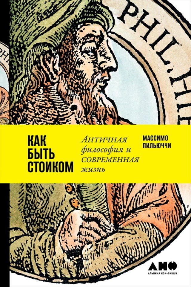  Как быть стоиком: Античная философия и ...(Kobo/電子書)