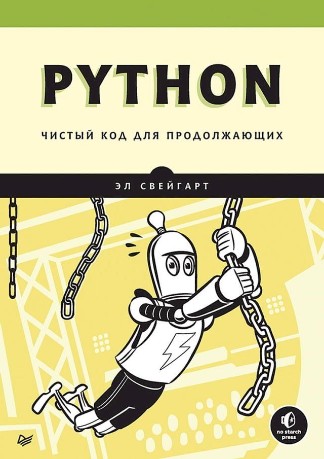  Python. Чистый код для продолжающих(Kobo/電子書)