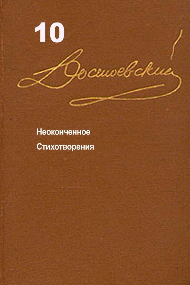  Достоевский. Повести и рассказы. Том 10(Kobo/電子書)