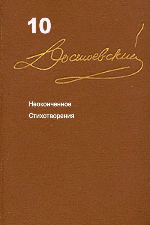 Достоевский. Повести и рассказы. Том 10(Kobo/電子書)