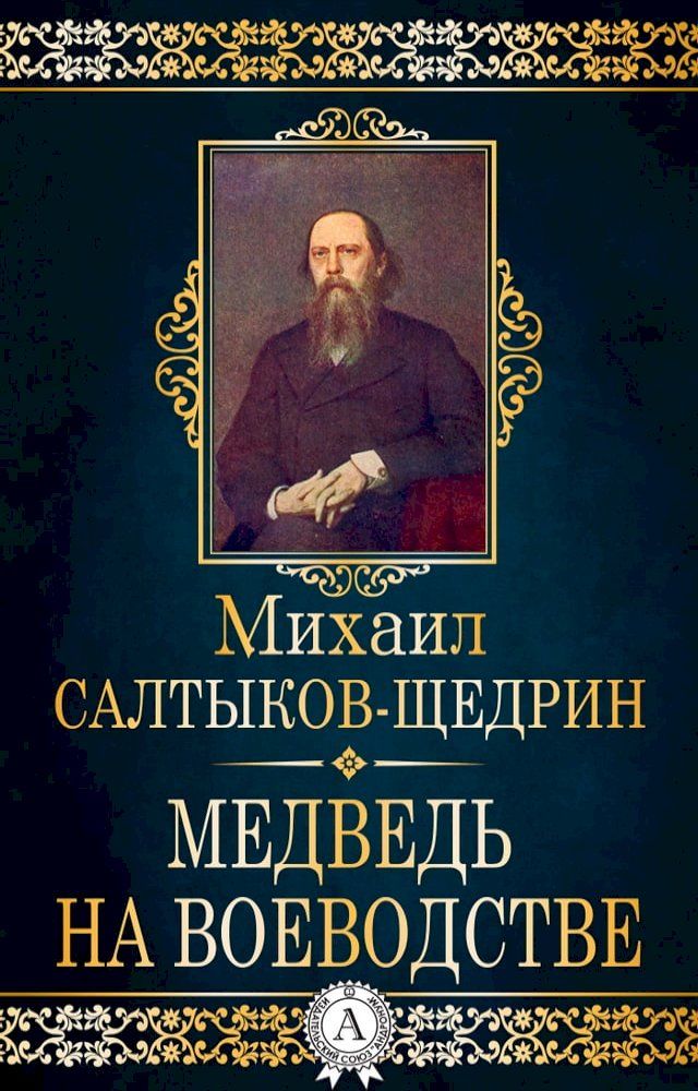  Медведь на воеводстве(Kobo/電子書)