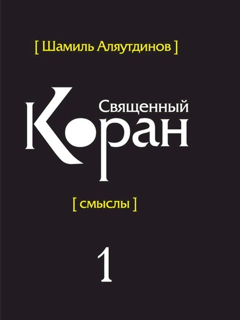 Перевод смыслов Священного Корана. В 5т. ...(Kobo/電子書)