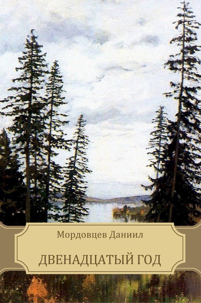  Двенадцатый год(Kobo/電子書)