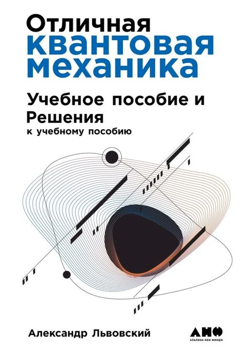 Отличная квантовая механика: Учебное ...(Kobo/電子書)