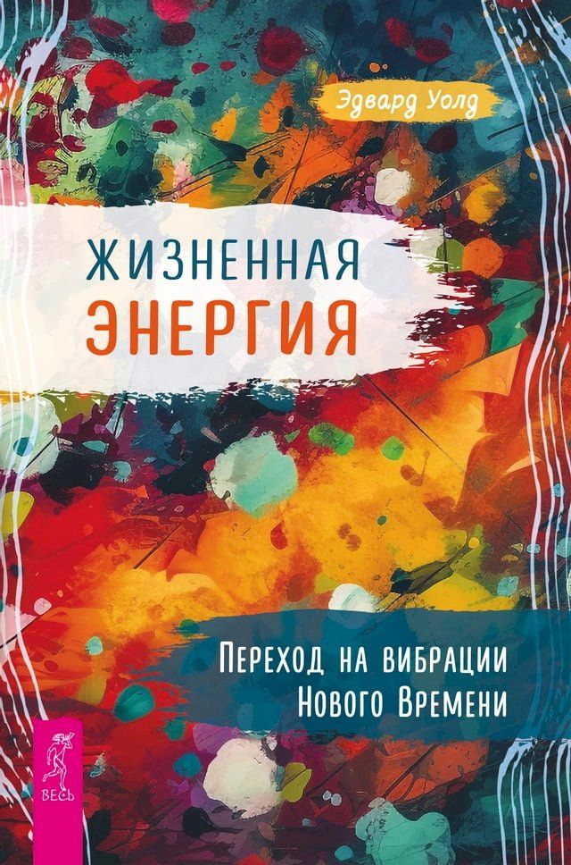  Жизненная энергия. Переход на вибраци...(Kobo/電子書)