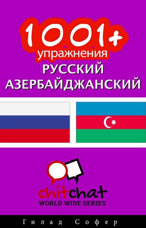 1001+ упражнения русский - азербайджанский(Kobo/電子書)