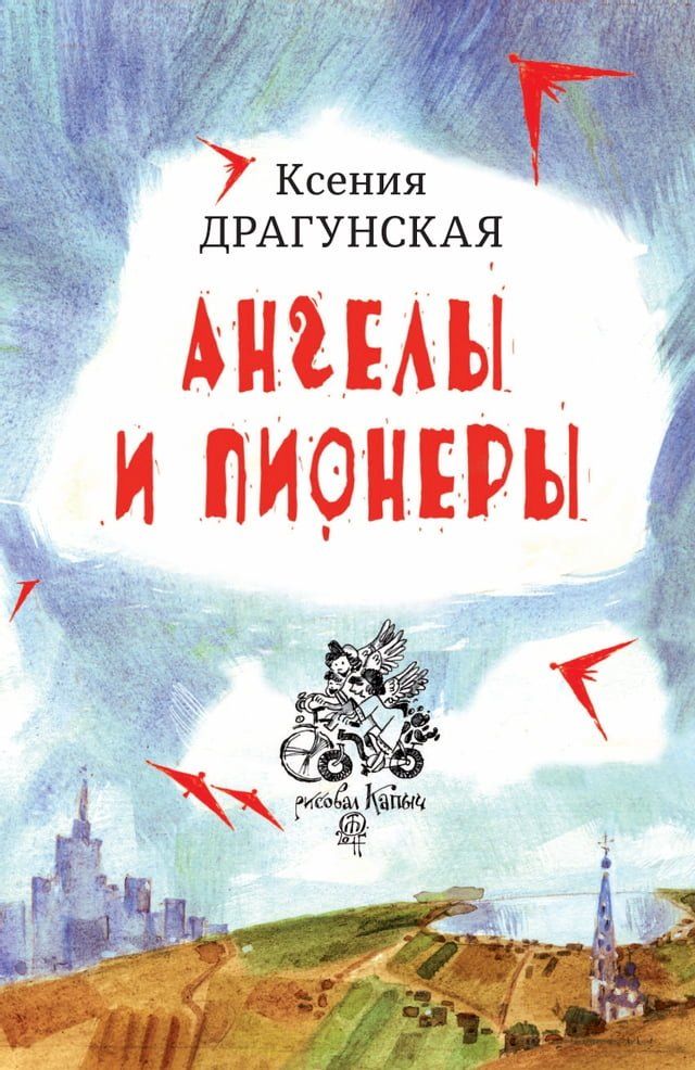  Ангелы и пионеры(Kobo/電子書)