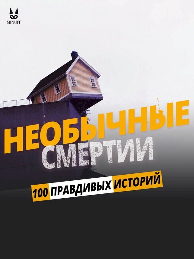  100 ПРАВДИВЫХ ИСТОРИЙ О НЕОБЫЧНЫЕ СМЕРТИ(Kobo/電子書)