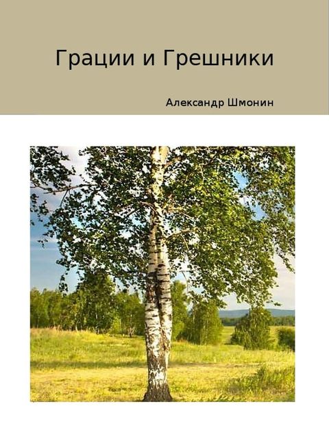 Грации и грешники(Kobo/電子書)