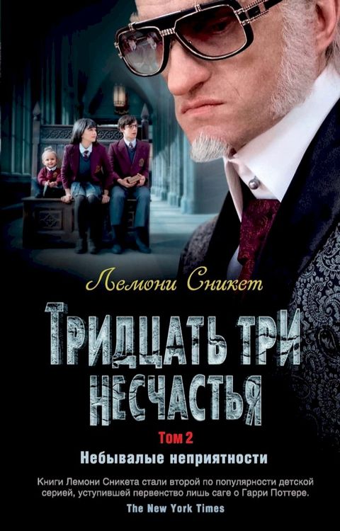 Тридцать три несчастья. Том 2. Небывалые ...(Kobo/電子書)