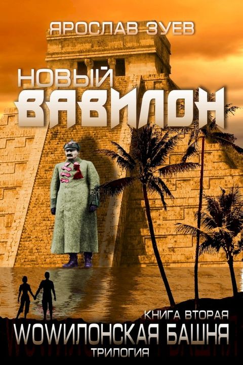 Новый Вавилон (New Babylon)(Kobo/電子書)