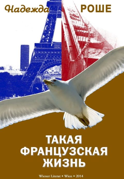 Такая французская жизнь(Kobo/電子書)