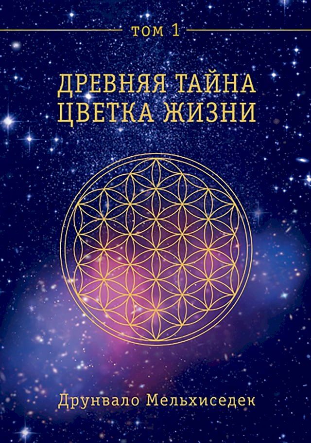  Древняя Тайна Цветка Жизни. Том 1(Kobo/電子書)