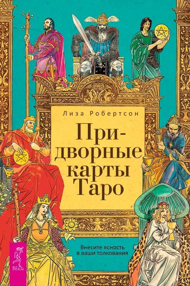  Придворные карты Таро(Kobo/電子書)