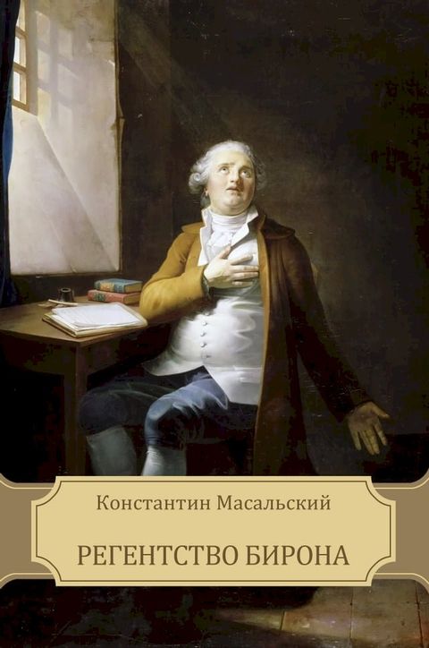 Регентство Бирона(Kobo/電子書)