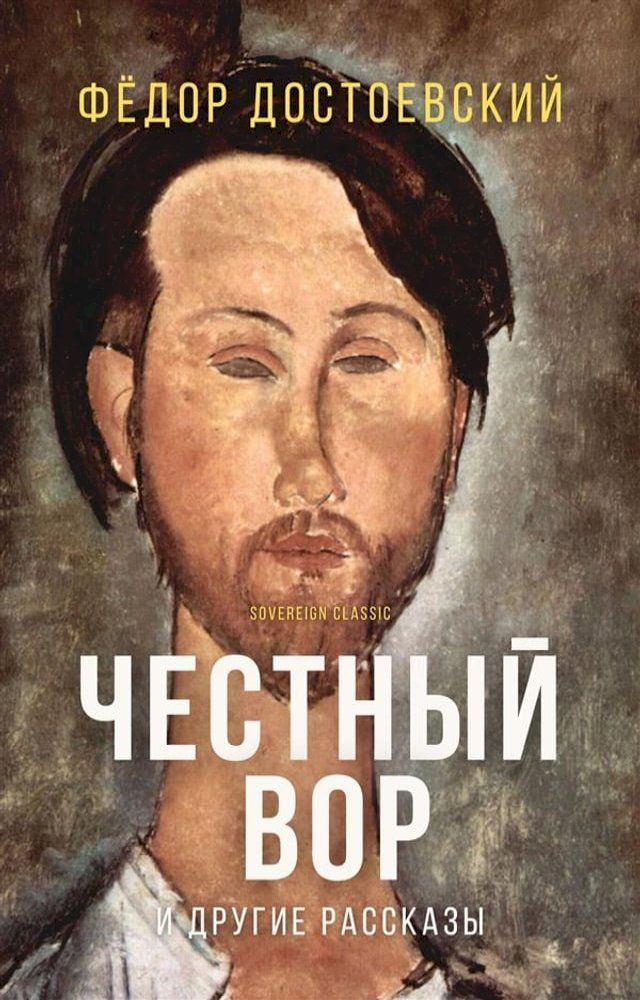  Честный вор и другие рассказы(Kobo/電子書)