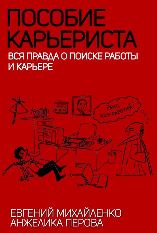  Пособие карьериста(Kobo/電子書)