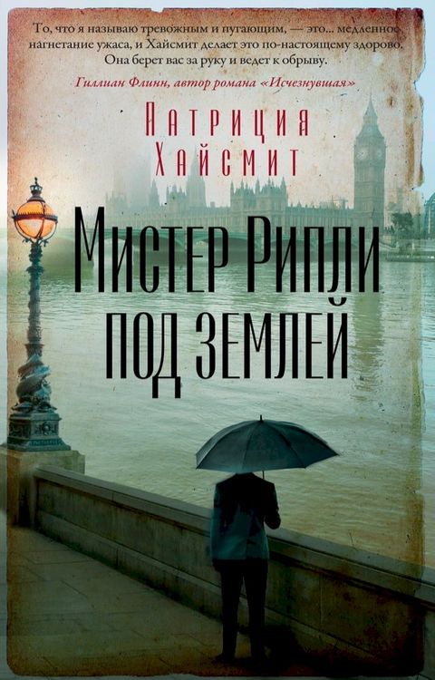 Мистер Рипли под землей(Kobo/電子書)