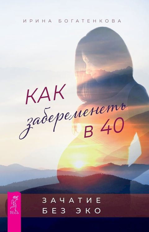 Как забеременеть в 40. Зачатие без ЭКО(Kobo/電子書)