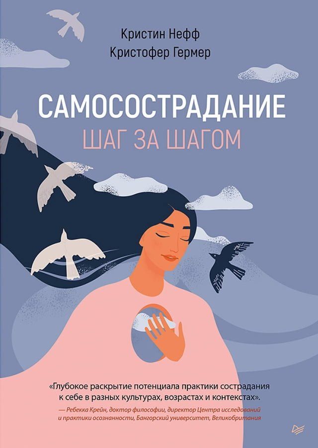  Самосострадание. Шаг за шагом(Kobo/電子書)