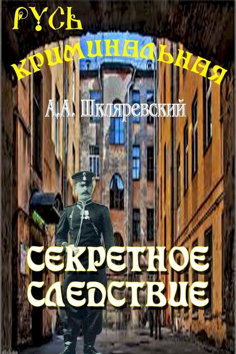 Секретное следствие(Kobo/電子書)